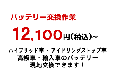 バッテリー交換12100円～その場で交換可能！