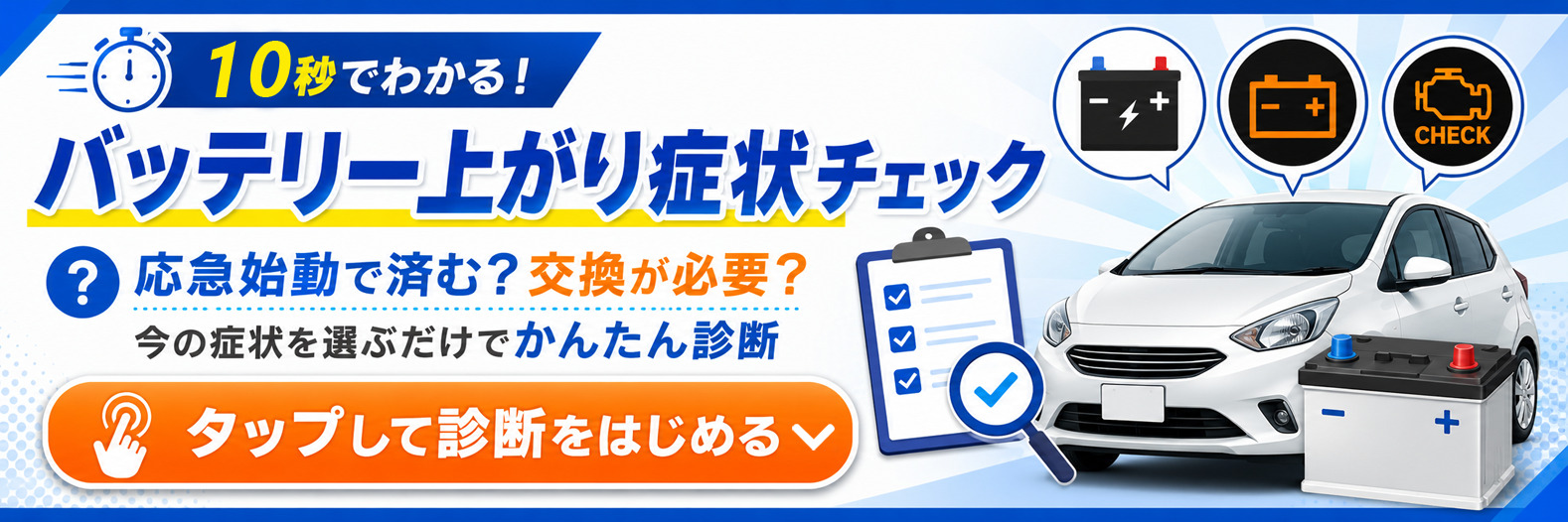 30秒でわかる！バッテリー上がり症状チェック