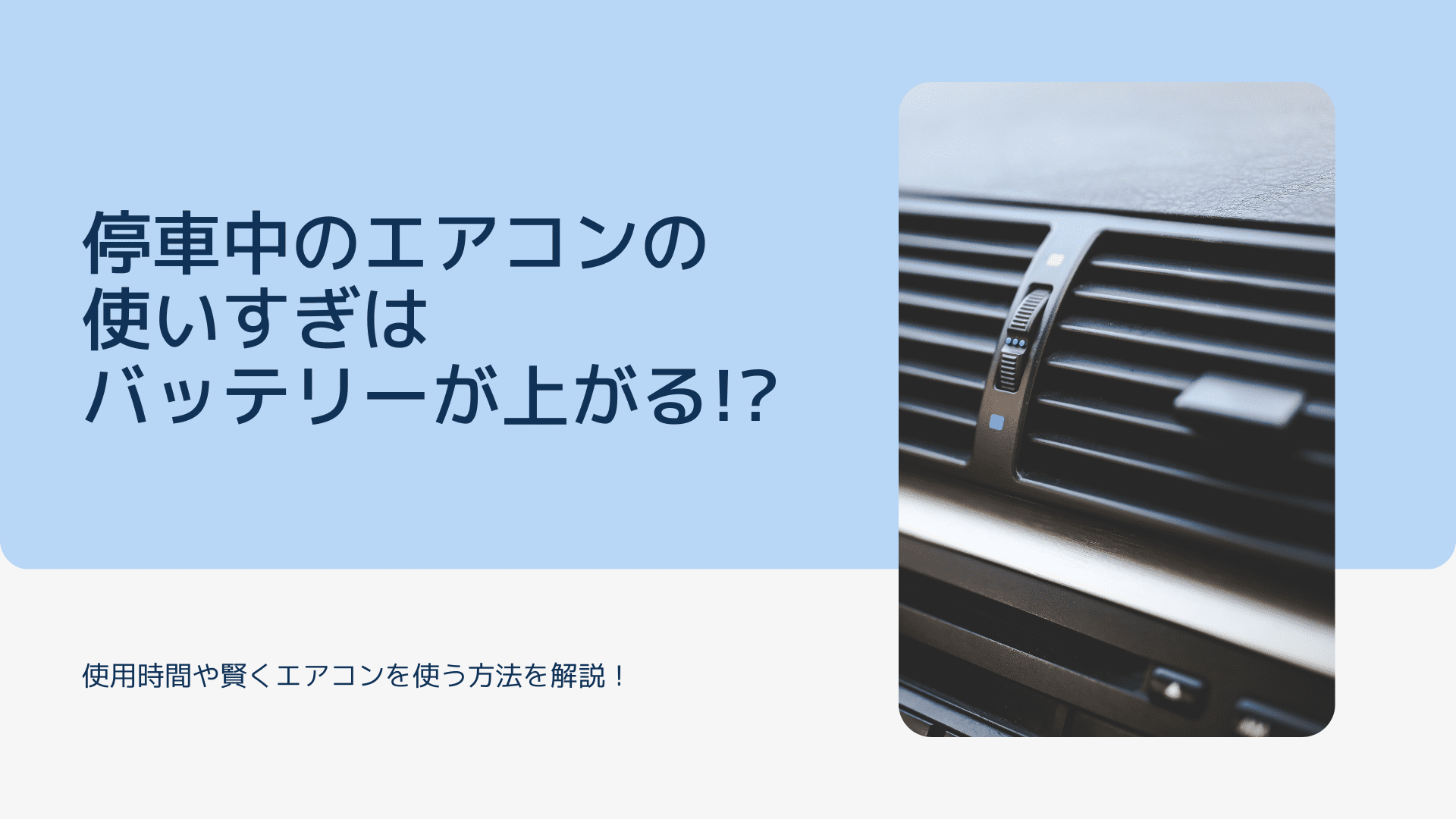 エアコンの使い過ぎバッテリー上がり