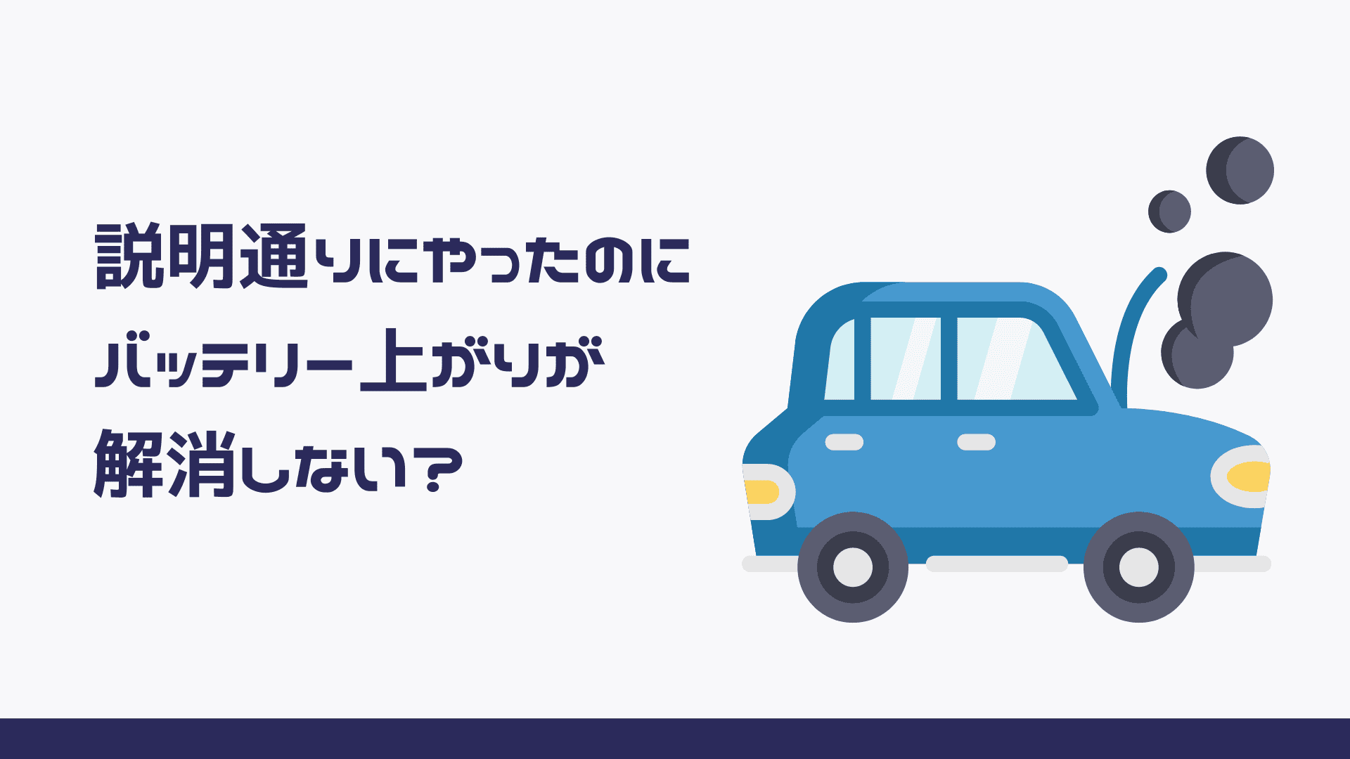 バッテリー上がりが解消しない