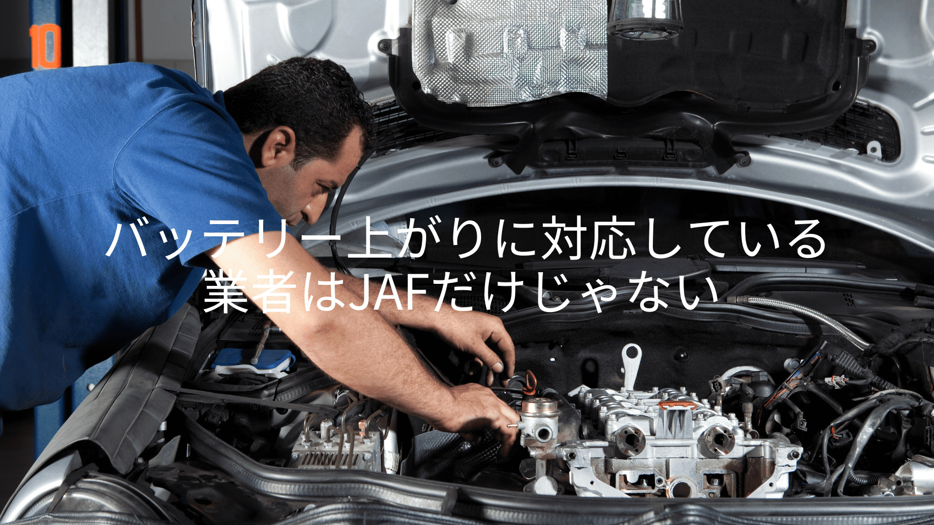 バッテリー上がりに対応しているのはJAだけじゃない