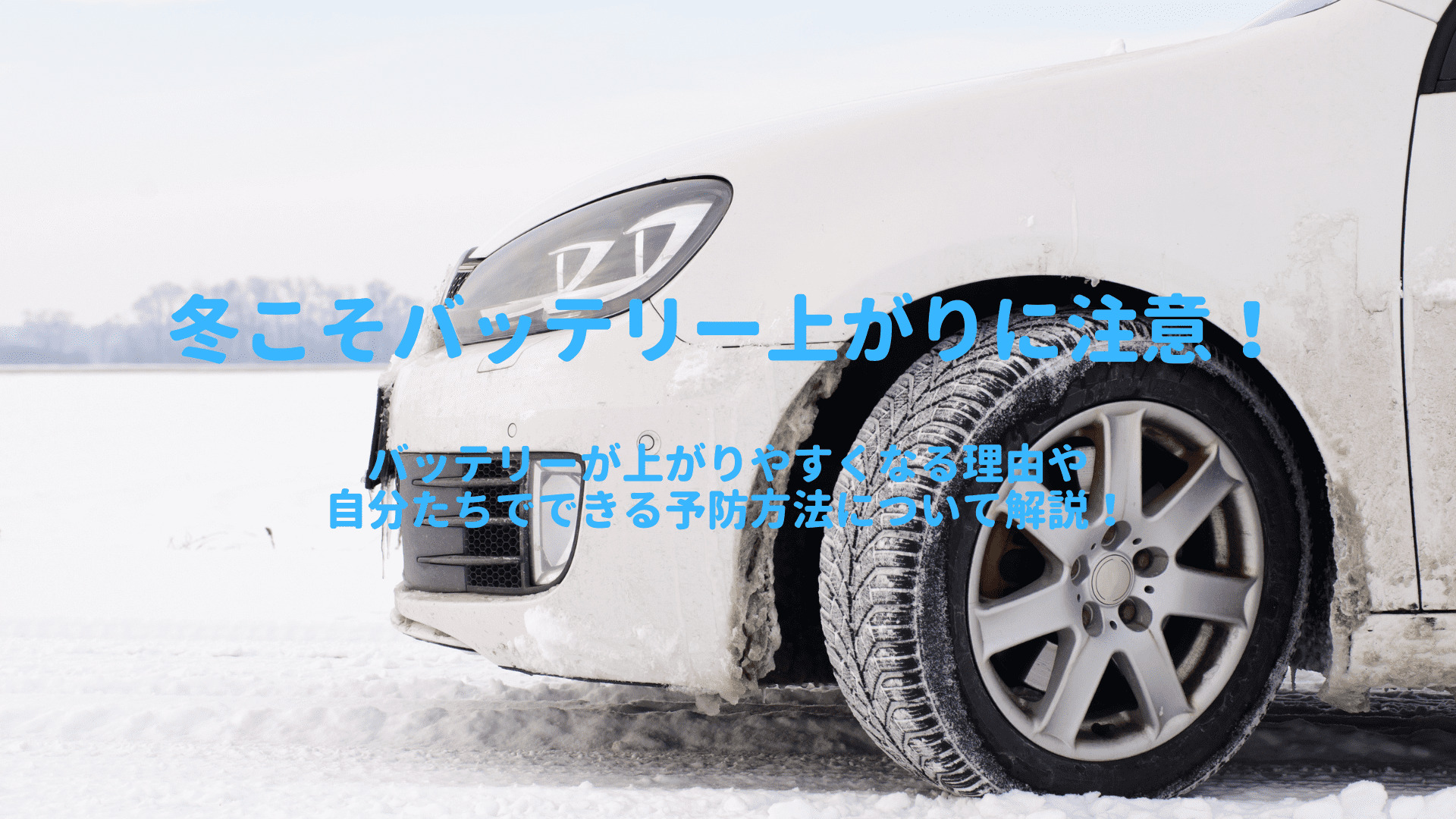 冬のバッテリー上がりに注意