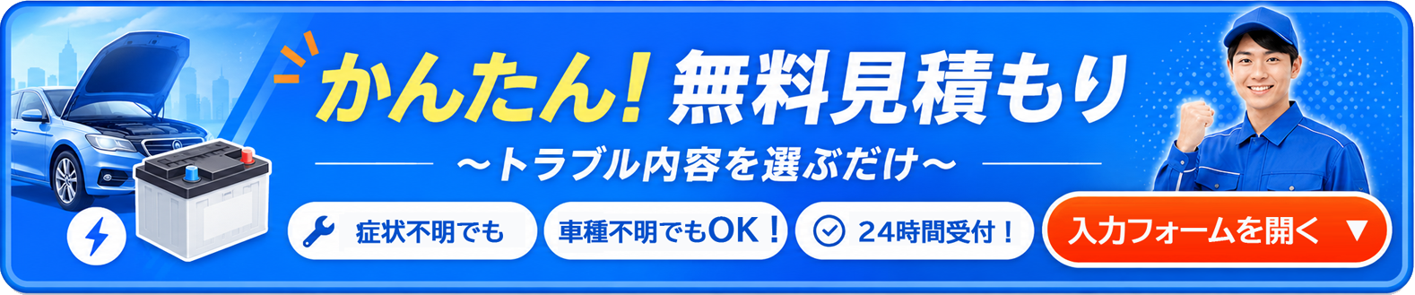 かんたん無料見積もり 入力フォームを開く