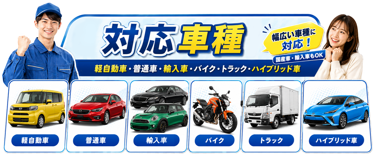 バッテリー応急処置の対応車種