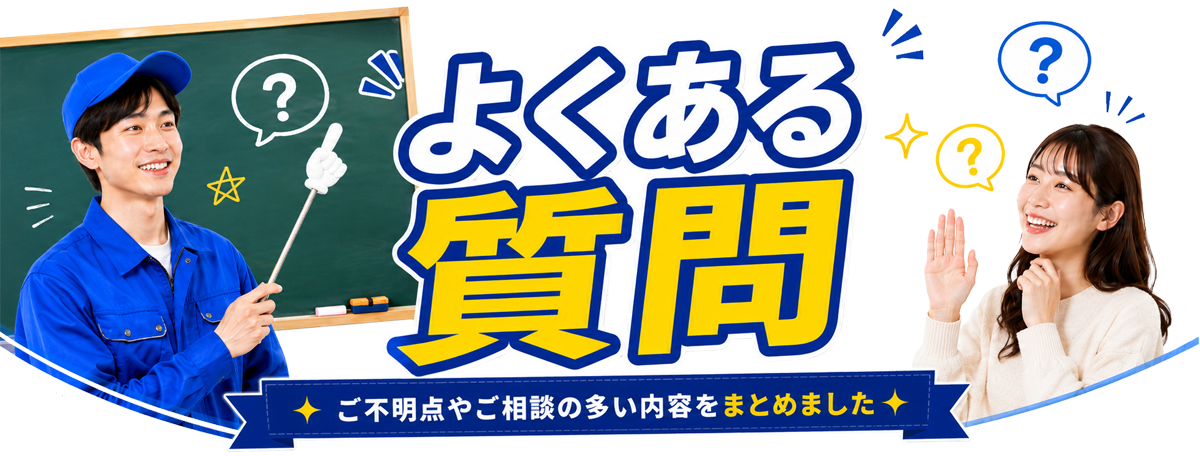 バッテリー交換によくある質問