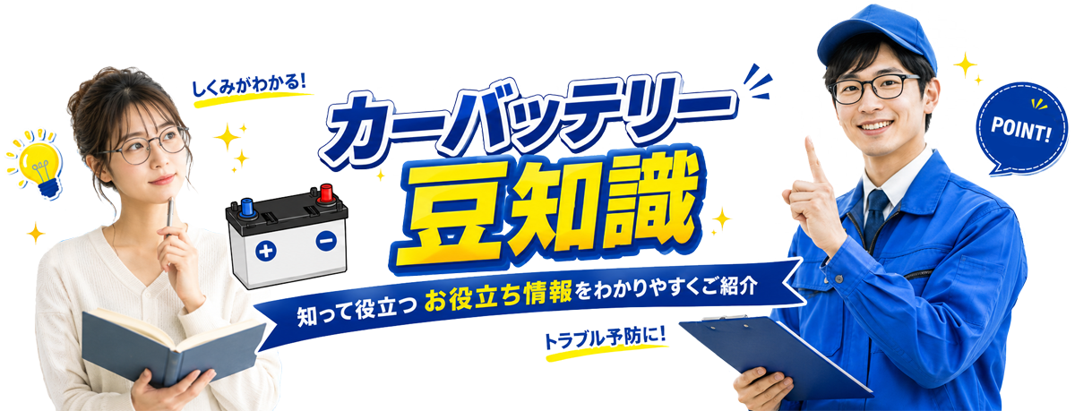 バッテリーサービスセンターの役立つ情報