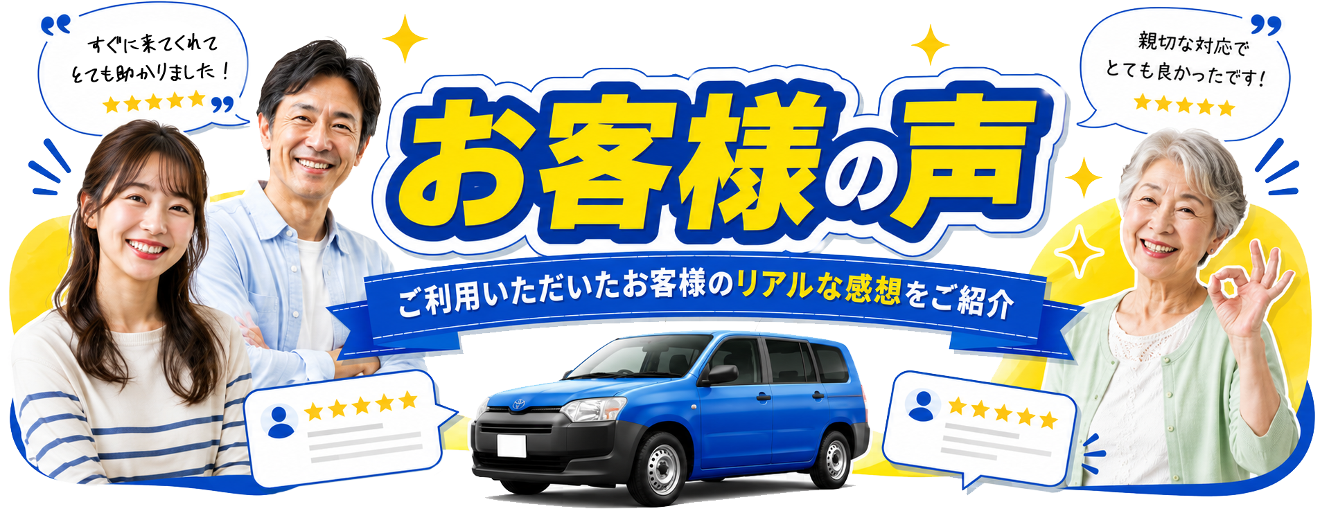 バッテリーサービスセンターに寄せられたお客様の声