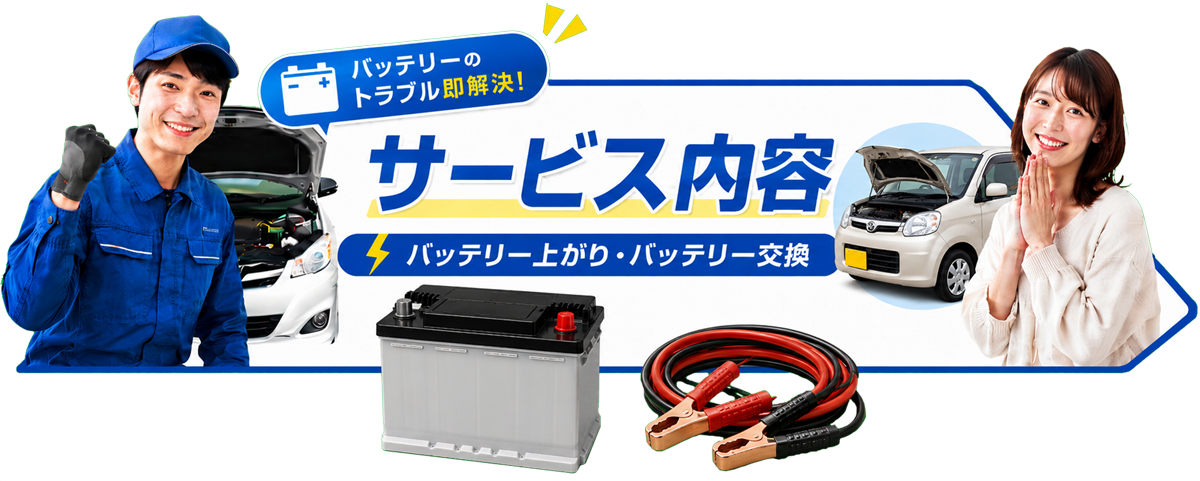 バッテリーサービスセンターのサービス内容