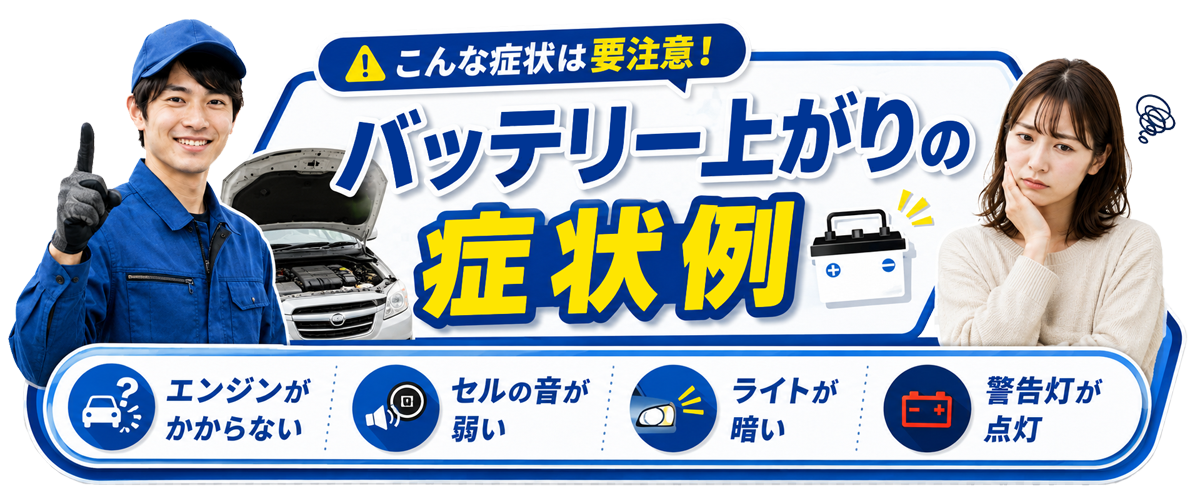 バッテリー上がりの症状例